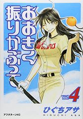 おおきく振りかぶって(4) (アフタヌーンKC)／ひぐち アサ