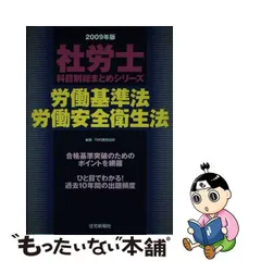 中古】 労働基準法・労働安全衛生法 2009年版 (社労士科目別総まとめ