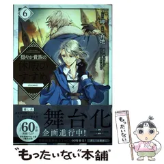 【中古】 穏やか貴族の休暇のすすめ。@comic ’S VACATION SUGGESTION 6 (コロナ・コミックス) / 岬 原作、百地 / TOブックス