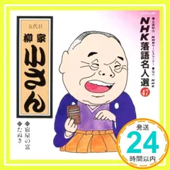 NHK落語名人選(47) 五代目 柳家小さん 宿屋の富・たぬき [CD] 柳家小さん(五代目)_02