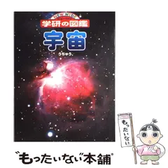 2024年最新】宇宙 (学研の図鑑)の人気アイテム - メルカリ