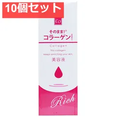 そのまま！ コラーゲン リッチ 美容液 20mL 10個セット まとめ売りのサムネイル