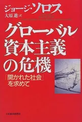 【中古】グローバル資本主義の危機: 開かれた社会を求めて