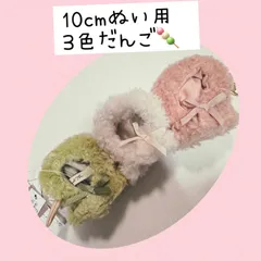 ぬい服10cm  ぬい活　推し活アルトローズ(ALTROSE)  ぬいぐるみ  ポンチョ だんご 三色団子 キーホルダー