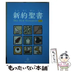 2026年最新】聖書 新改訳 3版の人気アイテム - メルカリ