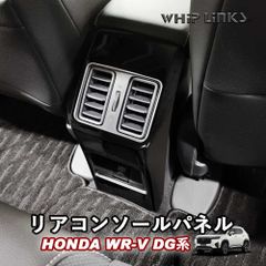 【送料無料】新型WR-V WR-V DG系 HONDA ホンダ リアコンソールパネル リアアームレストパネル アームレストカバー リアエアコンパネル 吹き出し口 Whiplinks ウィップリンクス