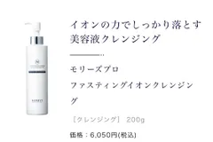 Morry’s Pro　モリーズプロ ファスティングイオンクレンジング