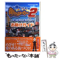 【中古】 街ingメーカー2～続・ぼくの街づくり～お助けガイド Playstation 2対応 / ヘッドルーム / メディアファクトリー