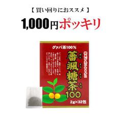 ※メール便発送※蕃颯糖茶100 １箱 ユウキ製薬 グァバ ノンカフェインティー グァバ茶 茶葉 ティーパック ダイエット ダイエット 無添加 100％ ノンカフェイン 美容 健康茶 ロングセラー カロリー 糖質 国内製造 ポリフェノール 食後 血糖値 ポッキリ