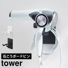 山崎実業 ウォール角度調節ドライヤーホルダー タワー 石こうボード壁対応 tower 10104 10105 ドライヤー 壁掛け ホルダー 吊り下げ ラック 壁面収納 浮かせる収納 片手 洗面所 シンプル 引っ掛け フッ