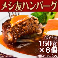 メシ友 ハンバーグ 150g ６個（３個入り×２パック）　御祝　バレンタイン　形が不揃いの訳あり　自分へのご褒美