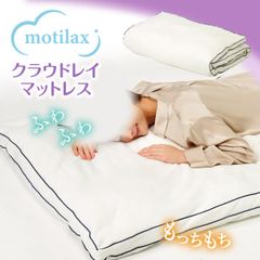 【プライムダイレクト公式ショップ】【毛布+カバー付セット】motilax クラウドレイマットレス　プライムダイレクト 寝具 モチラックス マットレス