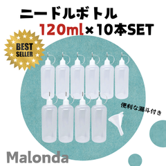 【ニードルボトル　120ml　×10本セット】Malonda　人気ナンバー1　工作　ハンドメイド　プラモデル