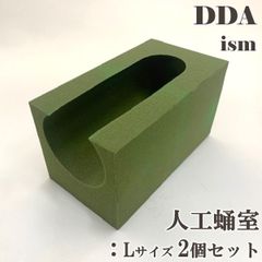 【DDA】人工蛹室3D Lサイズ 2個セット dda クワガタ カブトムシ 幼虫 飼育 さなぎ