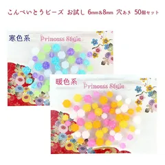 こんぺいとう ビース 6mm ＆ 8mm お試しセット 50個