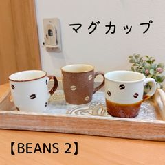 マグカップ｜BEANS 2 美濃焼 【日本製】