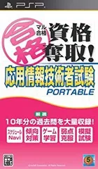 【中古】【非常に良い】マル合格資格奪取! 応用情報技術者試験 ポータブル - PSP g6bh9ry
