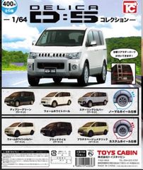 単品販売♯デリカ　1/64DSコレクション　ミニカー　ガチャガチャ　カプセルトイ