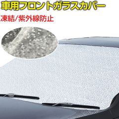車用フロントガラスカバー 凍結防止カバー フロントガラスシート サンシェード 冬 夏 日よけ  翌日配達対応