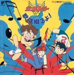 [一部未開封]　DVD BOX　元気爆発ガンバルガー　超みらくる絵巻　セット LD元気爆発ガンバルガー 全12巻セット - メルカリ