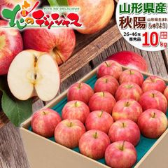 【予約/10月上旬(10月3日)頃～出荷予定】 山形県産 ご家庭用 りんご 秋陽 10kg (準秀品/26玉～46玉入り) しゅうよう リンゴ 林檎 ご自宅用 ご家庭用 お家用 お得 お買い得 果物 フルーツ 山形県 山形県直送 グルメ お取り寄せ