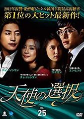 【中古】 天使の選択 25 (第97話〜第100話) [レンタル落ち]