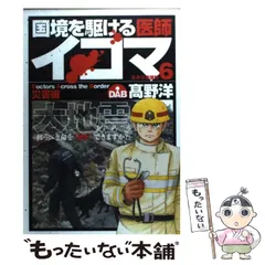 2024年最新】国境を駆ける医師イコマ 6 の人気アイテム - メルカリ