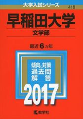 早稲田大学(文学部) (2017年版大学入試シリーズ) 教学社編集部