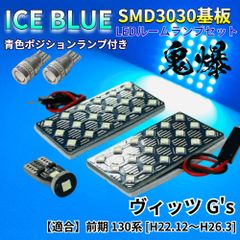 【アイスブルー】ヴィッツRS 後期 130系 鬼爆基板 3030SMD LED ルームランプ スモールランプ セット 車内灯 室内灯 パーツ アクセサリ