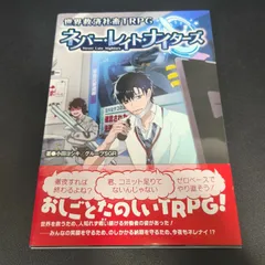世界救済社畜TRPG ネバー・レイト・ナイターズ TRPG テーブルトークRPG