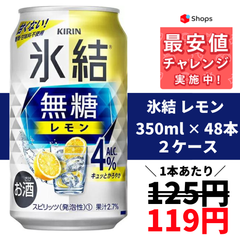 キリン 氷結 無糖レモン 4％ 350ml×2ケース/48本 YLG