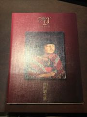 岸田劉生展　生誕百十年　図録　***