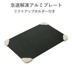 急速解凍アルミプレート リフトアップホルダー付 解凍皿 抗菌 軽量 食品解凍 肉 刺身 熱とり 衛生的