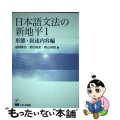 お得セール 【中古】 日本語文法の新地平 １（形態・叙述内容編