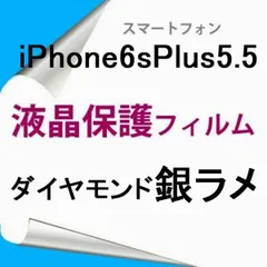 【2枚】 iPhone6 Plus iPhone6s Plus 5.5インチ 【PET素材】 液晶保護フィルム ダイヤモンド銀ラメ F012