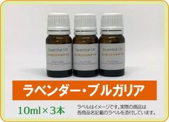ラベンダー・ブルガリア　10ml×3本