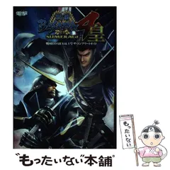 【中古】 戦国BASARA4&4皇ザ・コンプリートガイド PS4 PS3 / KADOKAWA / ＫＡＤＯＫＡＷＡ