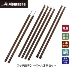 モンターナ Montagna HAC3897 ウッド調テントポール2本セット 4本連結時ポール全長185cm 収納袋付き タープ用 テント用 軽量 日よけ 木目調 おしゃれ アウトドア キャンプ
