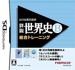 【中古】(非常に良い)山川出版社監修 詳説世界史B 総合トレーニング - DS