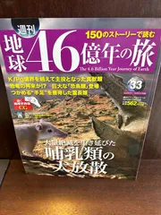 地球46億年の旅 全巻セット 2025年最新】地球46億年の旅の人気アイテム - メルカリ