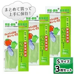 鮮度保持袋 愛菜果 (S) 8枚入 【お得な３個セット】 野菜 果物 保存 袋 鮮度 簡単 便利 ステイホーム まとめ買い 保湿 なす ピーマン トマト Ｓサイズ 節約 #