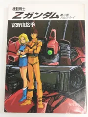 2025年最新】zガンダム 小説の人気アイテム - メルカリ