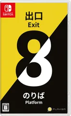 【新品】 8番出口・8番のりば Nintendo Switch 佐賀