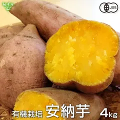 安納芋 4kg 有機栽培 鹿児島県産 1本100～500g 土付き 生 さつまいも サツマイモ あんのういも 国産 有機JAS オーガニック 2025年産 令和7年度産