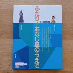 東京書籍株式会社　2011年２刷　ふたり★おなじ星のうえで