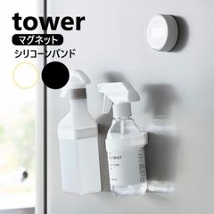山崎実業 マグネットシリコーンバンド タワー tower ホワイト ブラック 1308 1309 マグネット付き ボトルホルダー マグネット ボトル収納 浮かせる収納 スプレーボトル 磁石 ボトル 壁面収納 キッチン収納 冷蔵庫  【メール便配送】