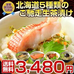 お中元 御中元 夏 ギフト 高級 豪華 お茶漬け【北海道.ご馳走生茶漬け 5種セット.】詰め合わせ セット プレゼント お取り寄せグルメ 贈り物  誕生日 内祝い お返し 海鮮 海産物 魚 惣菜 【T01】