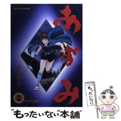 2025年最新】漫画あずみの人気アイテム - メルカリ