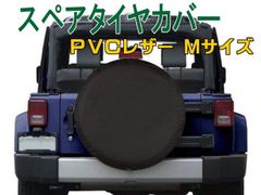 スペアタイヤカバー Mサイズ 対応タイヤ外径69～76cm PVCレザー ブラック 無地 VW ワーゲン ジムニー パジェロミニ 4x4 SUV RV 4WD