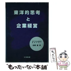 【中古】 経営と人生 稲葉襄著作集 第４巻/中央経済社/稲葉襄 中古】 経営と人生 稲葉襄著作集 第4巻/中央経済社/稲葉襄